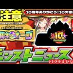 【モンスト】※オーブ大量配布が来る！緊急メンテにも注意…ついに10大恩返し第4弾が判明するのか！明日のモンストニュース[8/24]予想！