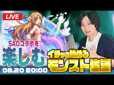 【モンストLIVE配信】イチから始めるモンスト生活｜SAOコラボを楽しむ回！【しろ × Galaxy S23 Ultra】