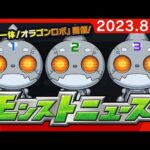 モンストニュース[8/24]モンストの最新情報をお届けします！【モンスト公式】