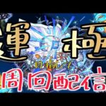 【モンストライブ🔴】轟絶・ハナレコグニ周回ライブ!