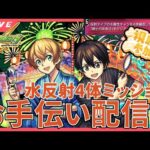 【モンストLIVE】参加型「超究極ユージオ＆キリト」水属性反射4体ミッションお手伝い配信！初見さんもお気軽にどうぞ！通算20人～【シン】【8/24】
