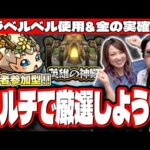 【🔴モンストLIVE】みんなで雑談しながら神殿マルチ!! 全力で一緒にモンスト楽しもうぜLIVE!!