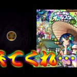 【モンスト】 オールスターガチャのホシ玉にすべて託した！ここで奇跡を起こせ！！！