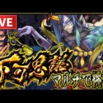 【LIVE🔴】不可思議降臨！モデさん＆視聴者さんが挑む！【モンスト】【すぷほぱ】