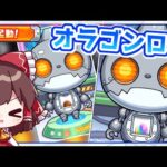 【モンスト】いつ撤退できるの？「オラゴンロボ」を満足できるまで回してみた結果！まとめ【ゆっくり実況】