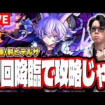 【🔴モンストLIVE】超究極＆超究極封「ビデルザ」を攻略すんぜ!! 攻略方法＆編成など爆速でお届けするLIVE!!