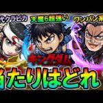 【大当たりは？】キングダムコラボの性能を見ていく！《信、羌瘣、王騎、楊端和》ガチャ引くべきかも解説【モンスト/しゅんぴぃ】