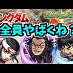 【キングダム】今回のコラボ…全員強すぎんか？【モンスト】