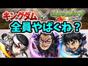 【キングダム】今回のコラボ…全員強すぎんか？【モンスト】
