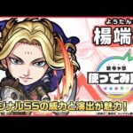 【ＴＶアニメ『キングダム』とモンストのコラボ開催！】山界の死王 楊端和 登場！オリジナルSSは、威力だけでなく演出にも注目！【新キャラ使ってみた｜モンスト公式】