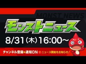 モンストニュース[8/31]モンストの最新情報をお届けします！【モンスト公式】