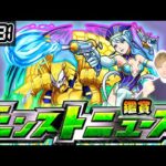 【🔴モンストライブ】※2連続コラボイベント開催か？ 8/31(木)モンストニュース鑑賞会【けーどら】