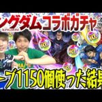 【キングダムコラボガチャ】10周年オーブも使って信/羌瘣/王騎狙い230連！オーブ1150個使った結果…【モンスト】