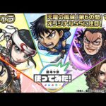 【ＴＶアニメ『キングダム』とモンストのコラボ開催！】信、羌瘣、王騎、王賁、蒙恬 登場！天魔の孤城「第6の間」で活躍！オリジナルSSに注目！【新キャラ使ってみた｜モンスト公式】