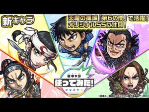 【ＴＶアニメ『キングダム』とモンストのコラボ開催！】信、羌瘣、王騎、王賁、蒙恬 登場！天魔の孤城「第6の間」で活躍！オリジナルSSに注目！【新キャラ使ってみた｜モンスト公式】