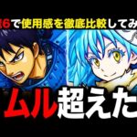【モンスト】リムル超えって本当？信とリムルを天魔6で徹底比較してみた！《キングダムコラボ》