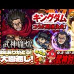 【モンストLIVE】少し遅めの夏休みを楽しんでる男がお送りする『キングダムコラボ』超高難易度クエスト『超究極 龐煖』を運極にしたい視聴者参加型マルチ配信!!【もう今年も後あと4ヶ月ですって】