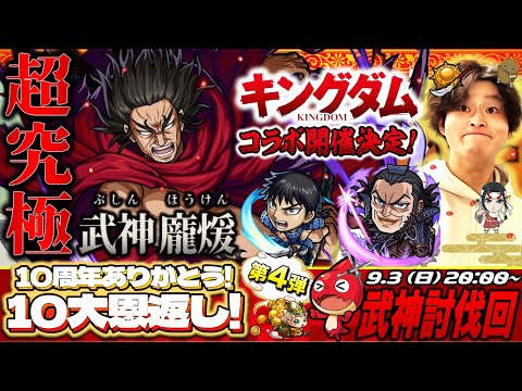 【モンストLIVE】少し遅めの夏休みを楽しんでる男がお送りする『キングダムコラボ』超高難易度クエスト『超究極 龐煖』を運極にしたい視聴者参加型マルチ配信!!【もう今年も後あと4ヶ月ですって】