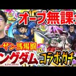 【モンスト】ターザン馬場園の身に何が!? 信/羌瘣/王騎狙いでキングダムコラボガチャ！【10周年オーブ/オーブ無課金プレイ】