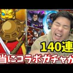 【キングダムコラボガチャ】これ本当にコラボガチャか！？【モンスト】