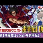 【モンストライブ】超究極クエスト『龐煖』の『その他3体ミッション』をお手伝いする。《キングダムコラボを全力で楽しもう配信》【ゆらたま / モンスト / キングダム / モンスターストライク】#483