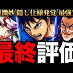【モンスト】信の隠し仕様判明！キングダムコラボキャラの最終評価！
