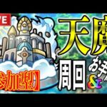 【LIVE🔴】天魔の孤城！参加型！【モンスト】【すぷほぱ】