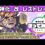 【新キャラ】レストレード 獣神化・改！4ギミックに対応！最初にふれた壁に加速壁を張るSSが8ターンから使用可能！新キャラ使ってみた｜モンスト公式】
