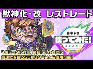 【新キャラ】レストレード 獣神化・改！4ギミックに対応！最初にふれた壁に加速壁を張るSSが8ターンから使用可能！新キャラ使ってみた｜モンスト公式】