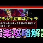 【モンスト】「超究極 龐煖」《その他3体ミッション》超楽クリア…誰でも入手可能なキャラでミッション攻略!!複数紹介【キングダムコラボコラボ】