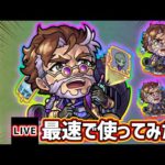【🔴モンストライブ】『レストレード』獣神化改を最速で使ってみた【けーどら】