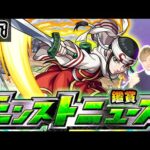 【🔴モンストライブ】※10大恩返し第5弾発表？キングダムコラボ追加超究極あるか？ 9/7(木)モンストニュース鑑賞会【けーどら】
