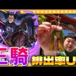 【モンスト】関羽様のご加護…！？王騎狙いのキングダムコラボガチャ！！