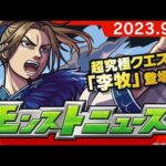 モンストニュース[9/7]TVアニメ「キングダム」コラボ追加情報や獣神化、獣神化・改情報など、モンストの最新情報をお届けします！【モンスト公式】