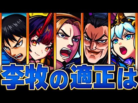 【モンスト】ギミック確定！超究極李牧予想適正キャラ8選