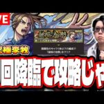 【🔴モンストLIVE】超究極 李牧をミッション含めて攻略すんぜ!! 攻略方法＆編成など最新情報をそのままお届けする!!【キングダムコラボ】
