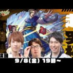 【モンストライブ】超究極“李牧(りぼく)”をM4タイガー桜井&宮坊、オーブ無課金プレイターザン馬場園が初見攻略！闇属性1体以下編成ミッションも攻略！【キングダムコラボ】