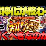 【モンスト】突如発表されたガチャがやばい…10大恩返しはまさかの展開に！獣神化もまもなく完結！今週のモンストをまとめるしゃーぺんニュース！#246