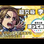 【ＴＶアニメ『キングダム』とモンストのコラボ開催！】李牧 登場！攻撃面、サポート面で活躍するオリジナルSSに注目！【新キャラ使ってみた｜モンスト公式】