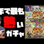 【モンスト】これ新春超獣神祭より神熱ガチャなんじゃね？【ぎこちゃん】