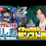 【モンストLIVE配信】イチから始めるモンスト生活｜キングダムコラボを楽しむ編！【しろ × Galaxy S23 Ultra】
