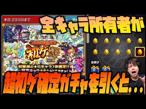 【モンスト】全キャラを所有した状態で初ゲ確定ガチャを引くと….【ぎこちゃん】
