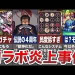 いくつ知ってる？コラボ炎上事件！【モンスト】【ゆっくり】