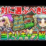 【歴代最高の神ガチャ】マイベストテンガチャ当たり＆選ぶべきキャラクター紹介！10大恩返しイベント最強すぎるｗ【モンスト/しゅんぴぃ】