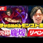 【モンストLIVE配信】イチから始めるモンスト生活｜超究極『龐煖』リベンジ！【キングダムコラボ】【しろ × Galaxy S23 Ultra】