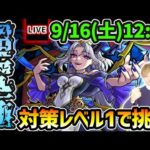 【🔴モンストライブ】対策レベル1でクリア目指す！超究極『シキノクローネ』を生放送で攻略【けーどら】