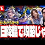【🔴モンストLIVE】超究極 シキノ・クローネを対策レベルを上げずに攻略をめざす!!