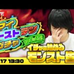 【モンストLIVE配信】イチから始めるモンスト生活｜マイベストテンガチャ編！【しろ × Galaxy S23 Ultra】