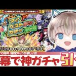 【モンストライブ】10周年ありがとう！神ガチャ『マイベストガチャ』を開幕で神引きする【ゆらたま / モンスト / モンスターストライク】#490
