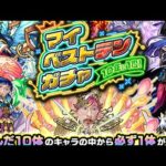 【10年に1度のモンストライブ】マイベストテンガチャ